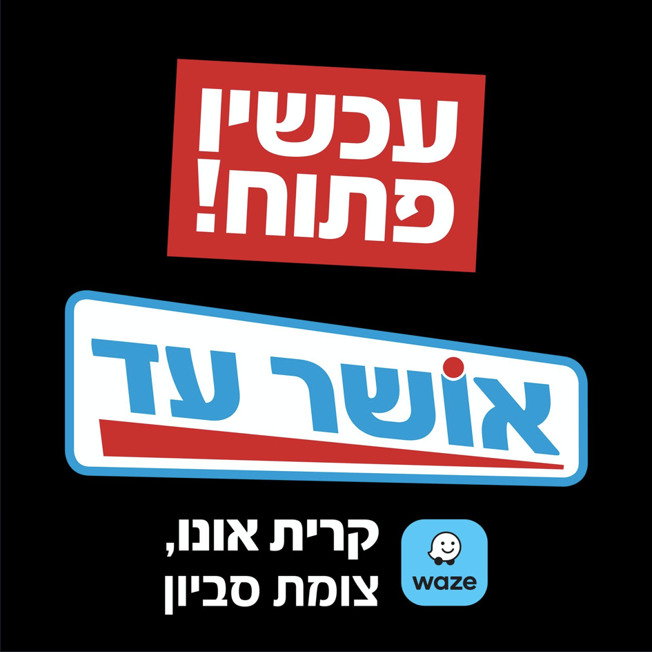 אושר עד קרית אונו פתחנו